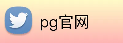 pg官网 logo